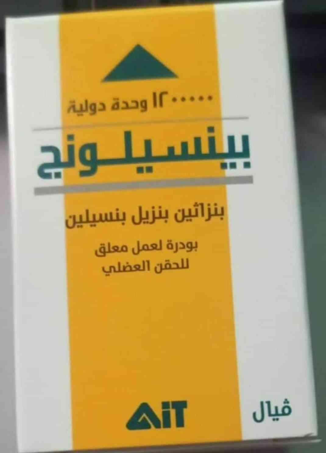 pencitard 1200000 I.U | بنسيتارد 1200000