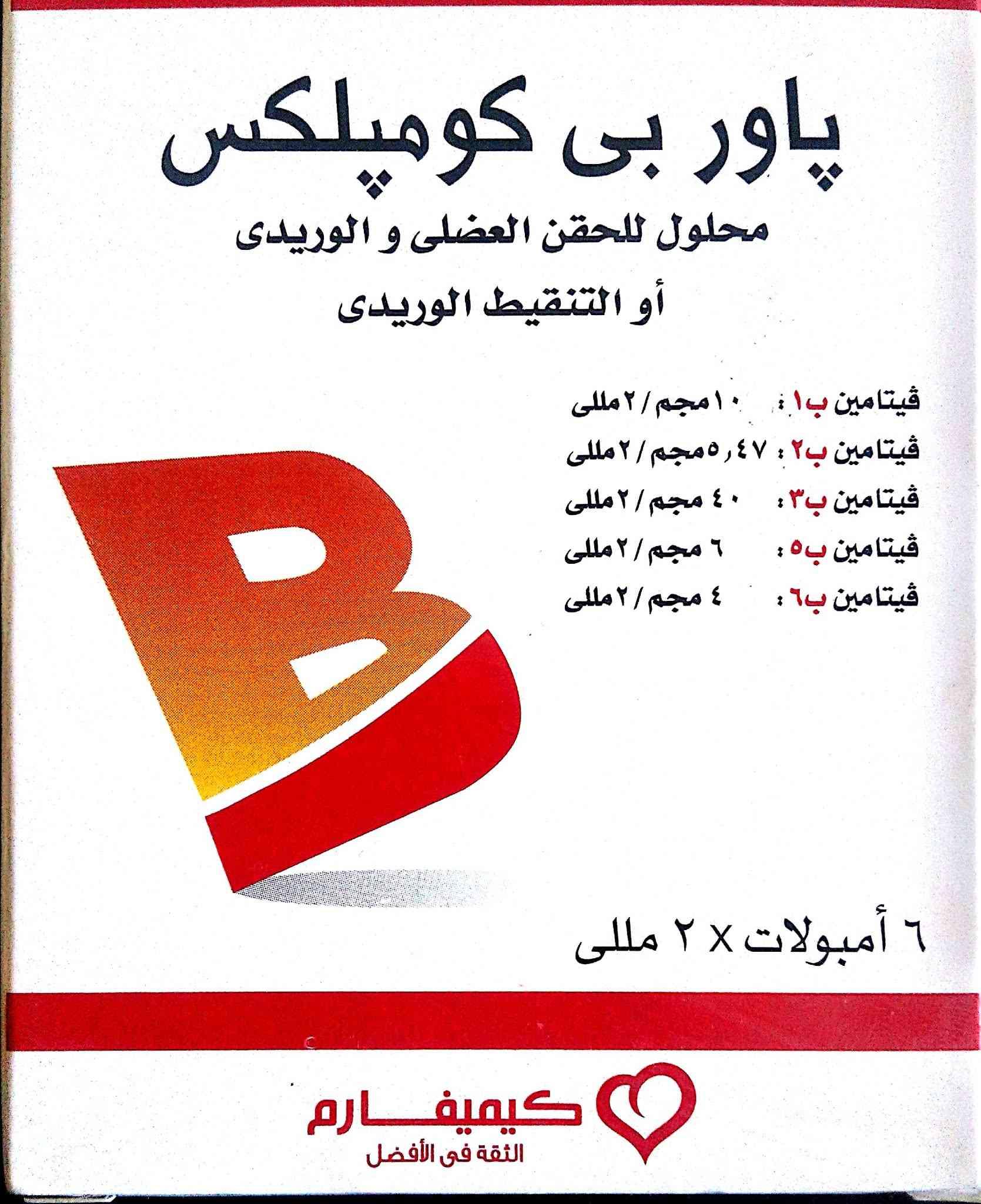 power B complex 6 amp | باور بي كومبلكس 6 امبولات
