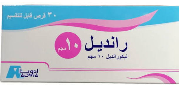 randil 10 mg tablets | رانديل 10 مجم اقراص