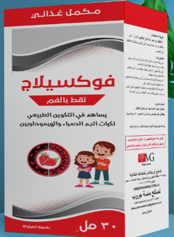 فوكسيلاج نقط 30مل85ج