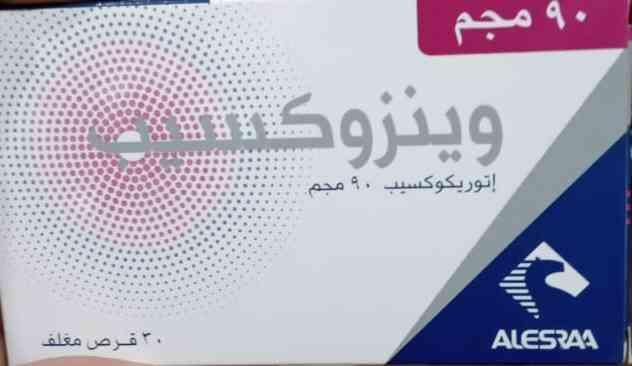 وينزوكسيب 120مجم 7قرص