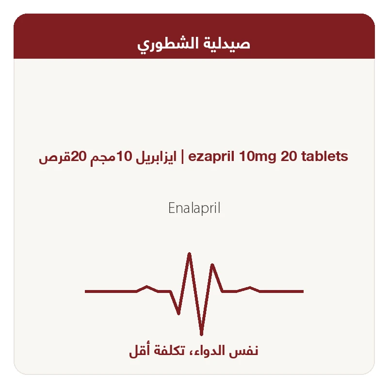 ايزابريل 10مجم 20قرص
