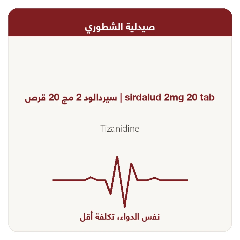 سيردالود 2 مج 20 قرص