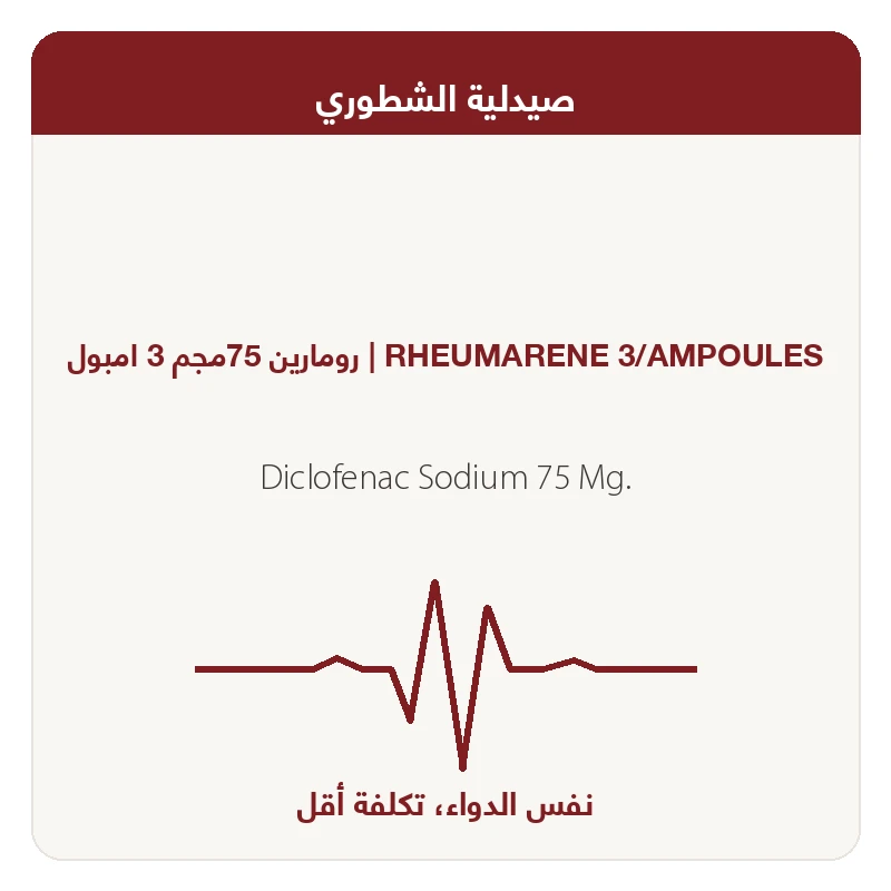 رومارين 75مجم 3 امبول