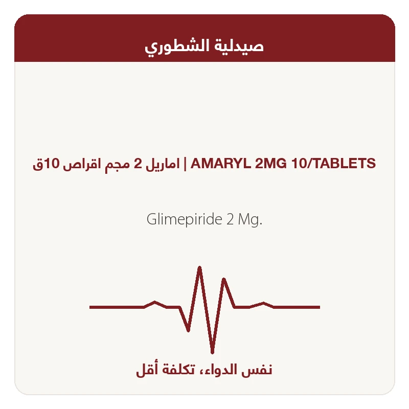 اماريل 2 مجم اقراص 10ق