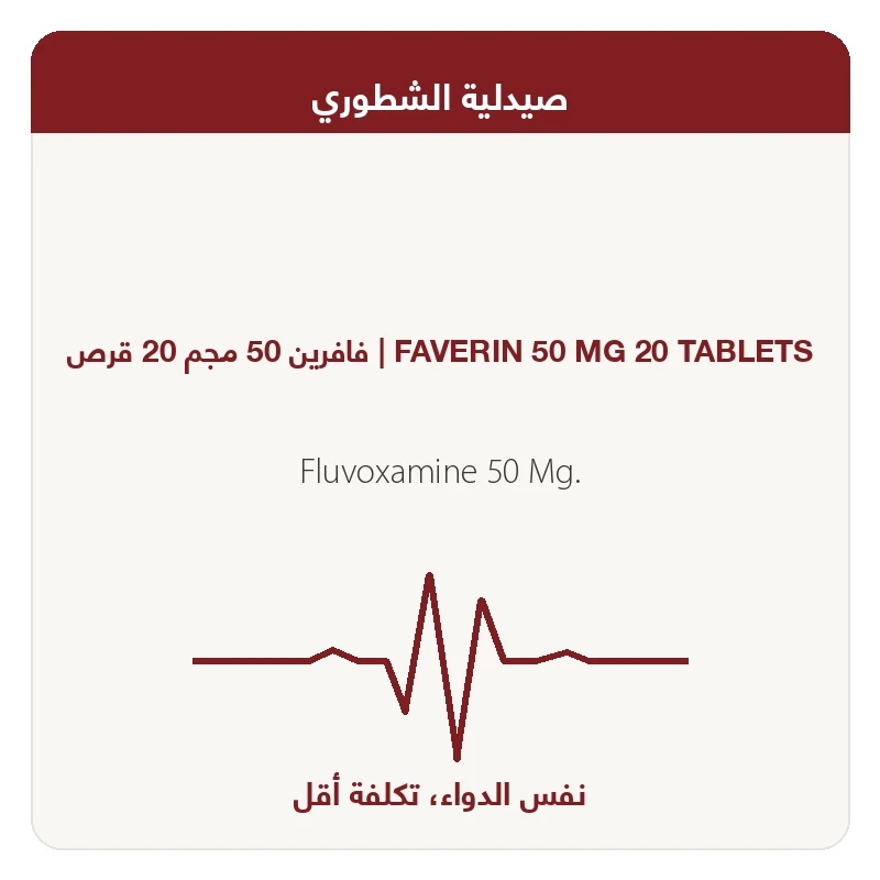 فافرين 50 مجم 20 قرص