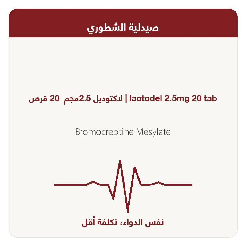 لاكتوديل اقراص 20 قرص