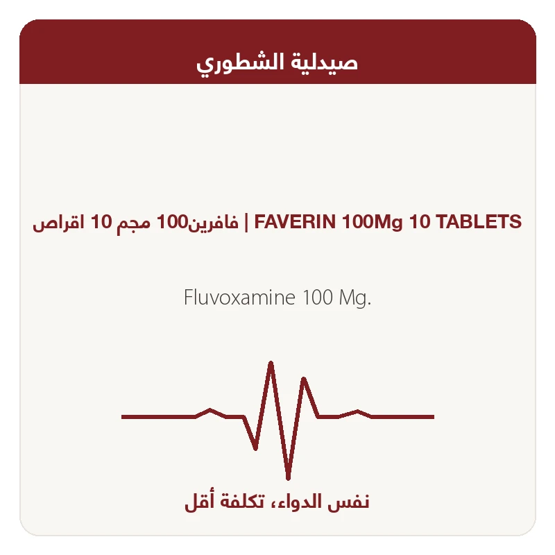 فافرين100 مجم 10 اقراص
