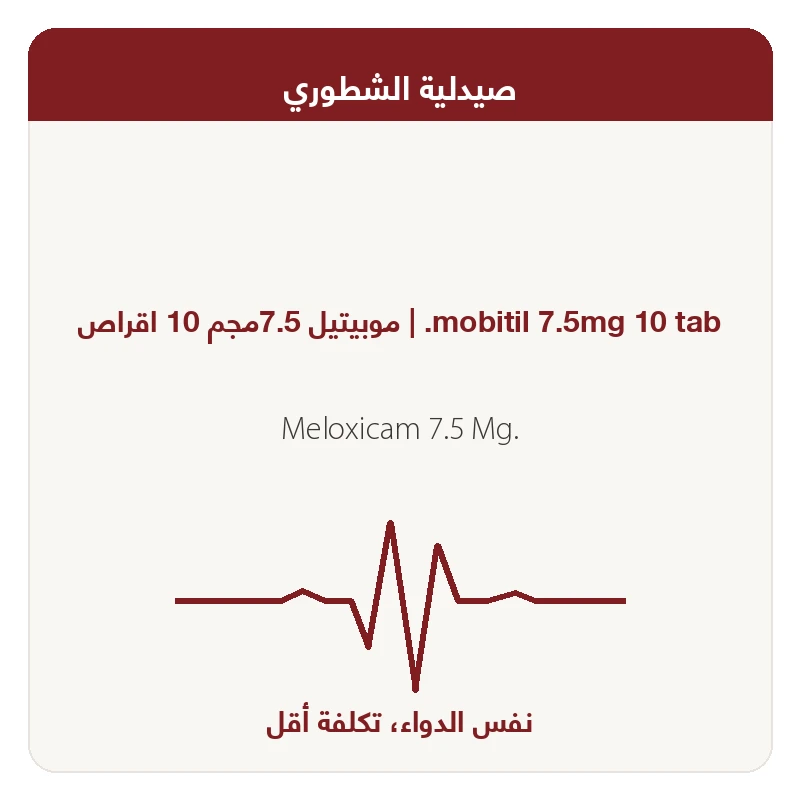 %موبيتيل5و7مجم اقراص 10ق20