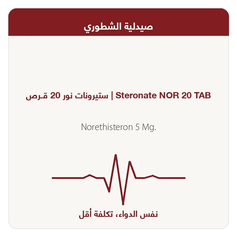 ستيرونات نور 20 قــرص
