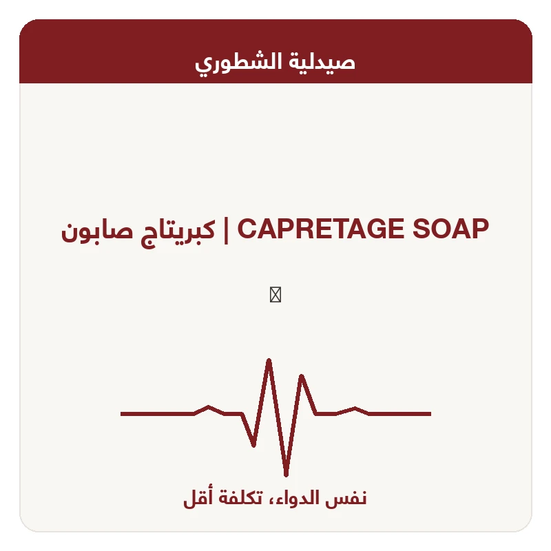كبريتاج صابون