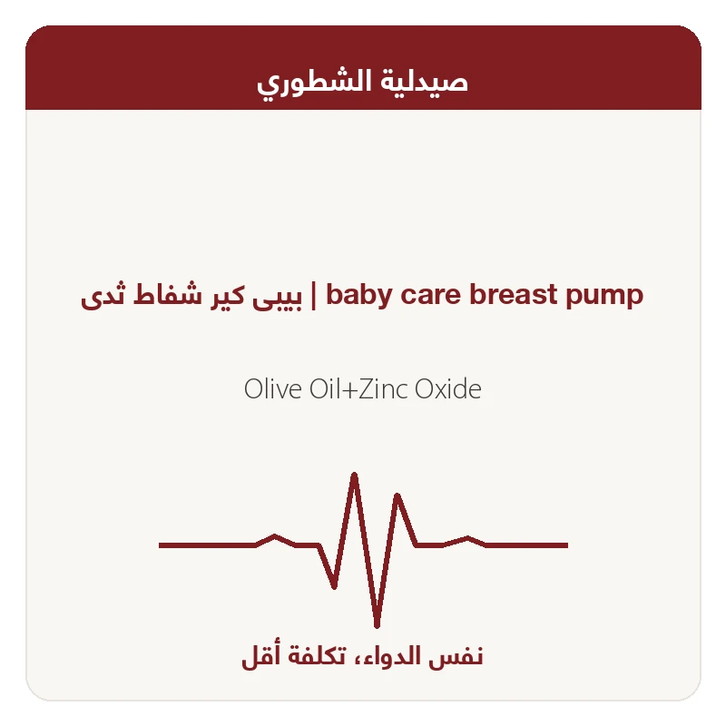 بيبى كير شفاط ثدى