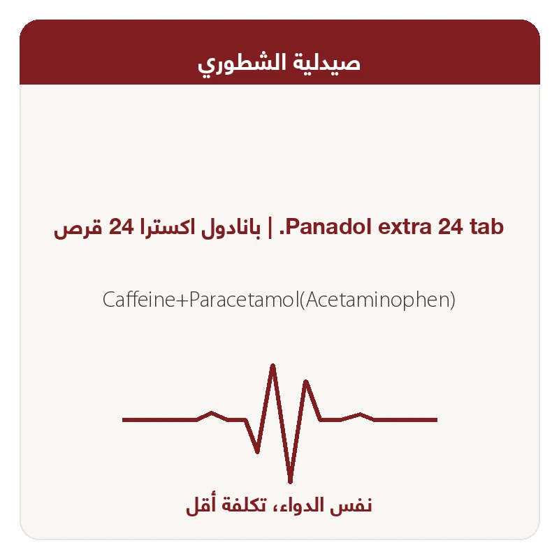 بانادول اكسترا 24 قرص