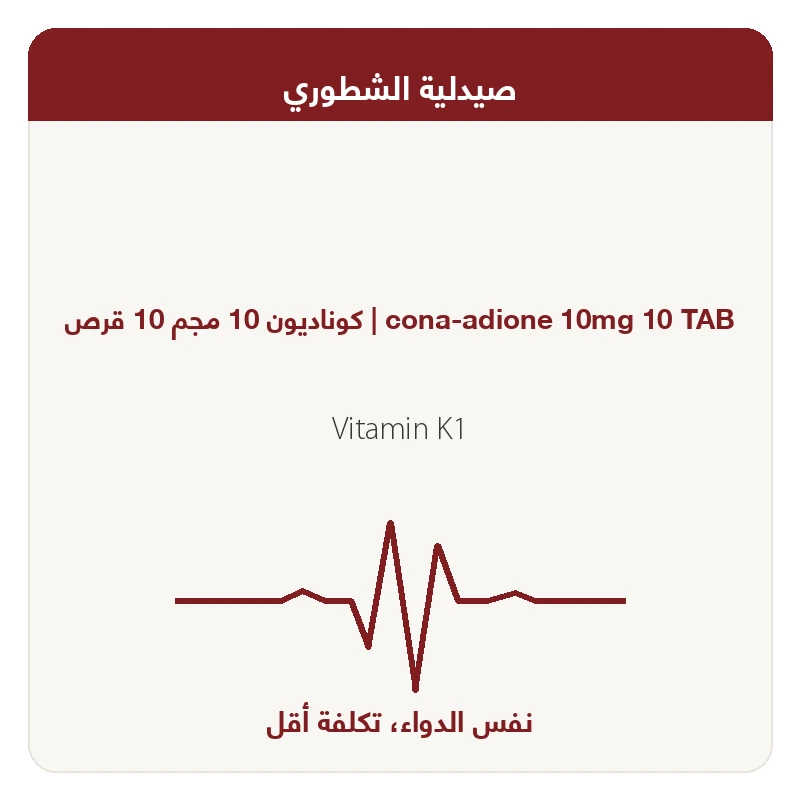 كوناديون 10 مجم 10 قرص