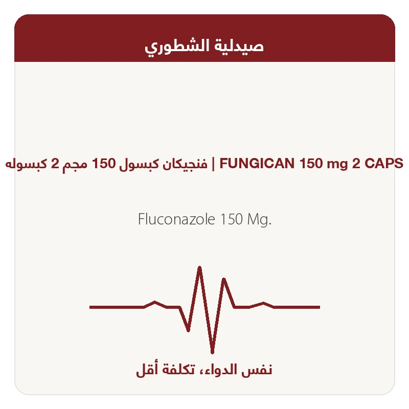 فنجيكان كبسول 150 مجم 2 كبسوله