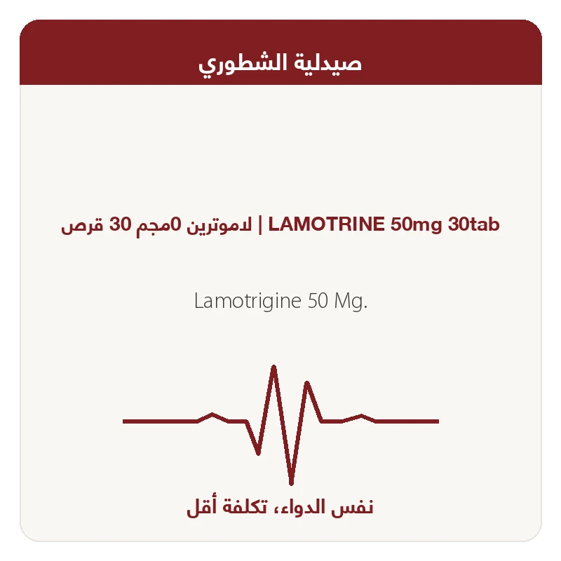 لاموترين 0مجم 30 قرص
