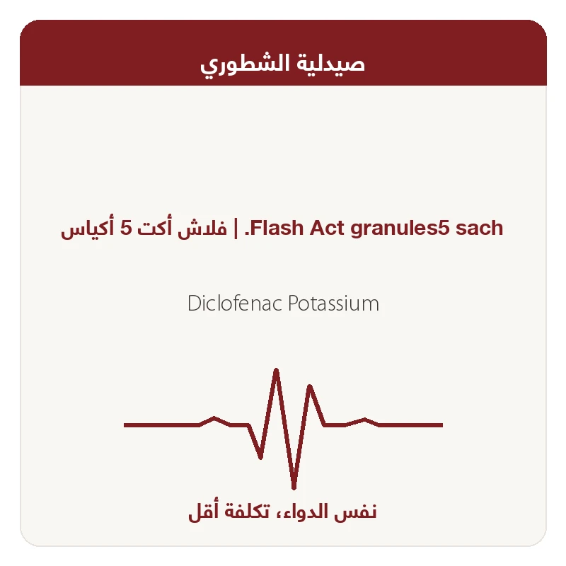 فلاش أكت 5 أكياس