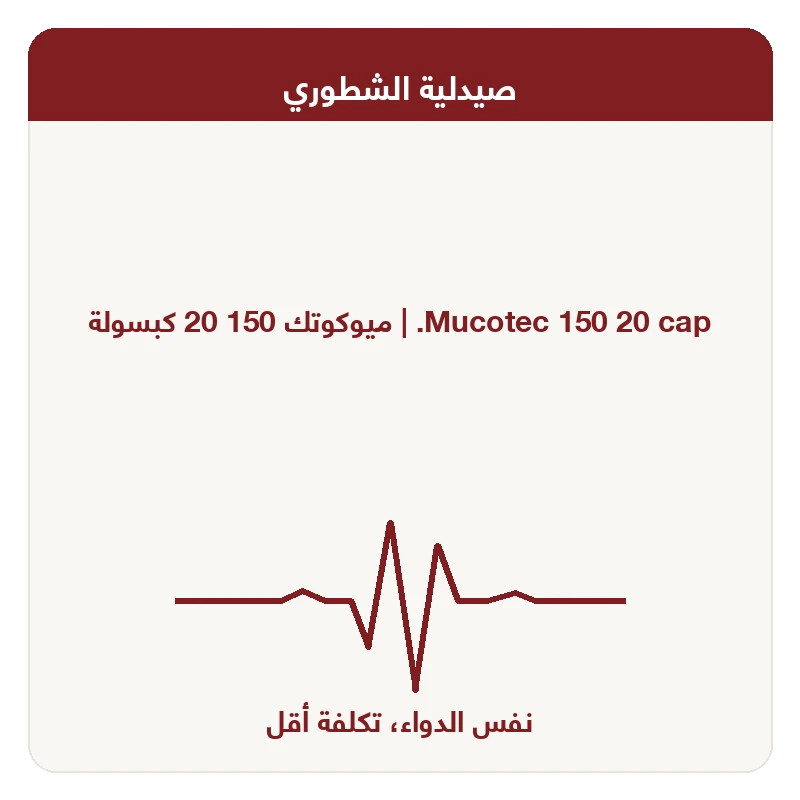 ميوكوتك 150 20 كبسولة