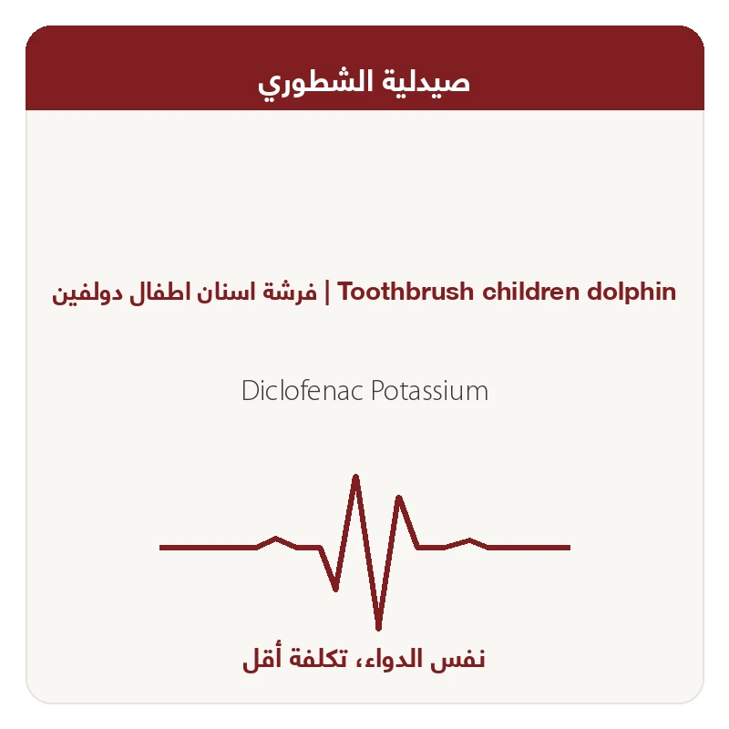 فرشة اسنان اطفال دولفين