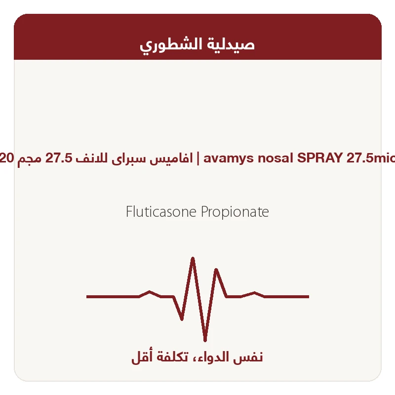 افاميس سبراى للانف 27.5 مجم 120 جرعه