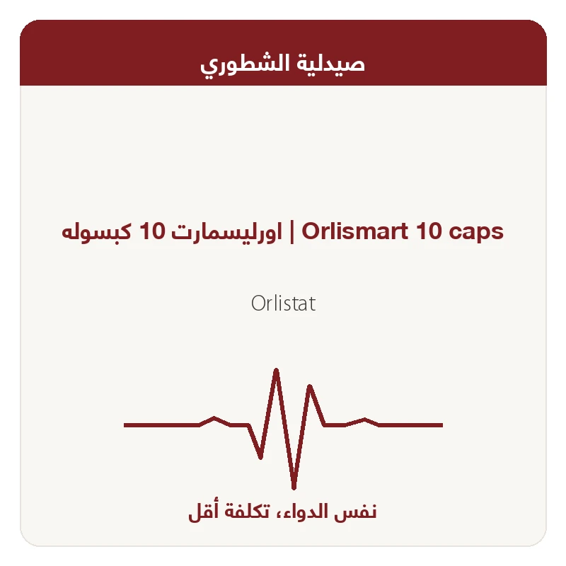 اورليسمارت 10 كبسوله