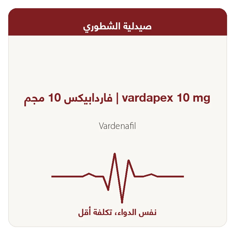 فاردابيكس 10 مجم