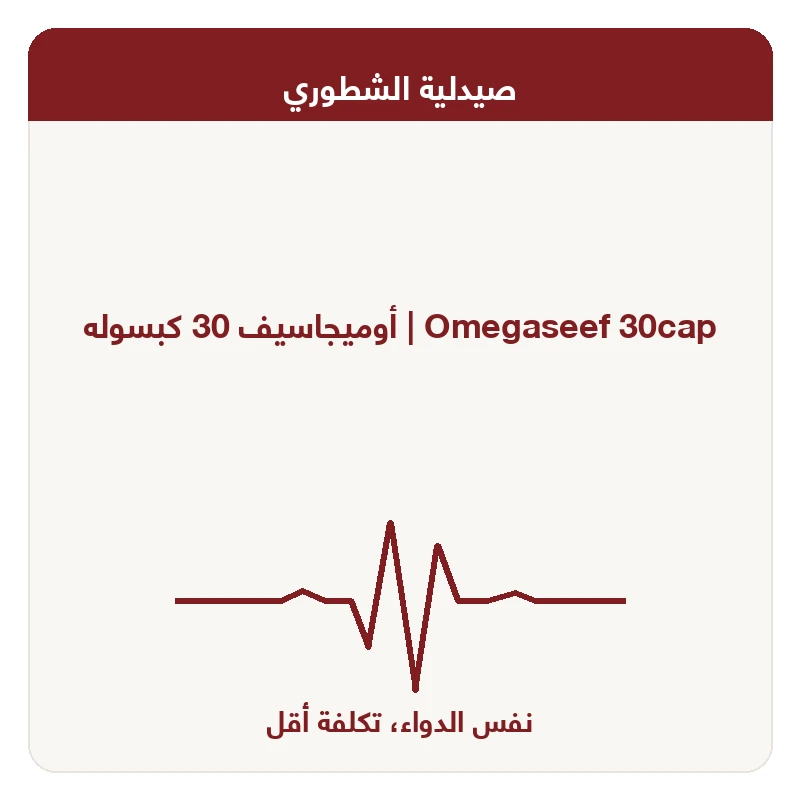 أوميجاسيف 30 كبسوله