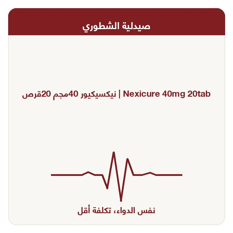 نيكسيكيور 40مجم 20قرص