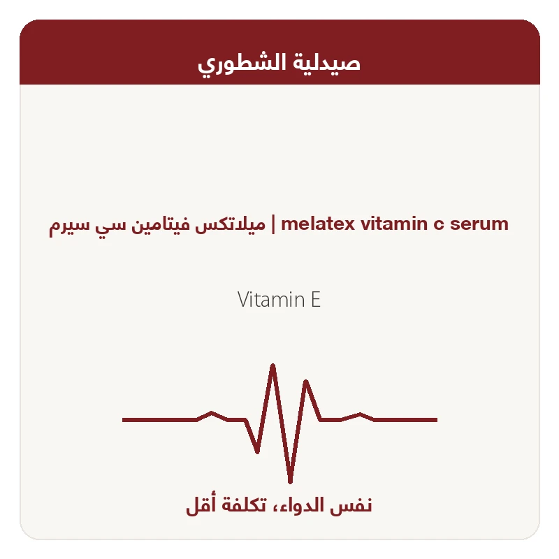 ميلاتكس فيتامين سي سيرم