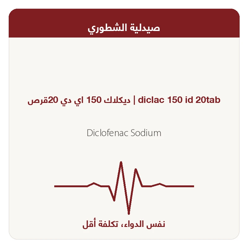 ديكلاك 150 اي دي 20قرص