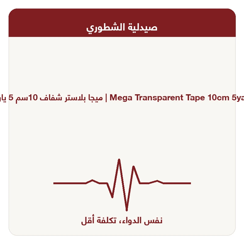 ميجا بلاستر شفاف 10سم 5 ياردات