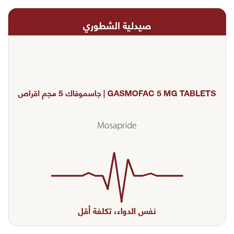جاسموفاك 5 مجم اقراص