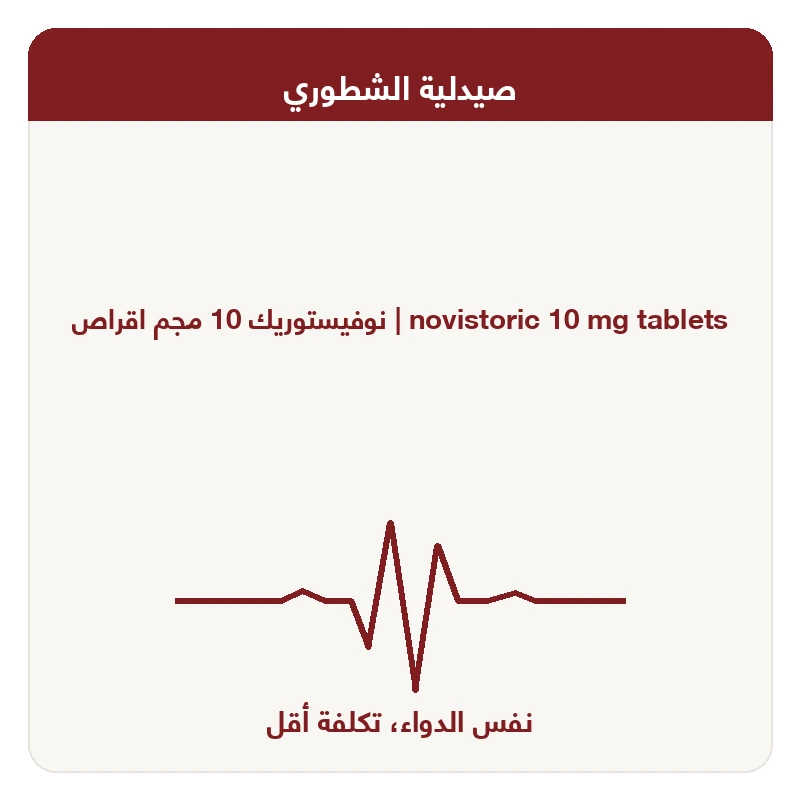 نوفيستوريك 10 مجم اقراص