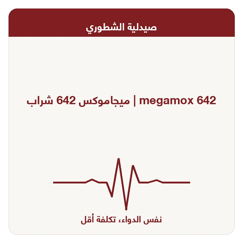 ميجاموكس 642 شراب