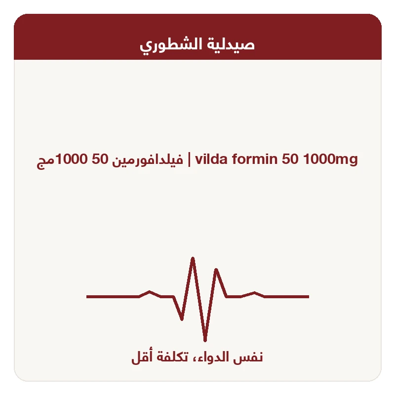 فيلدافورمين 50 1000مج