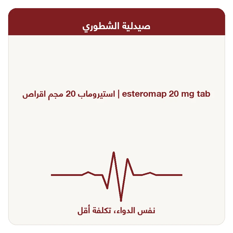 استيروماب 20 مجم اقراص