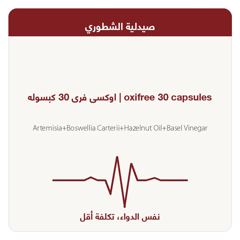 اوكسى فرى 30 كبسوله