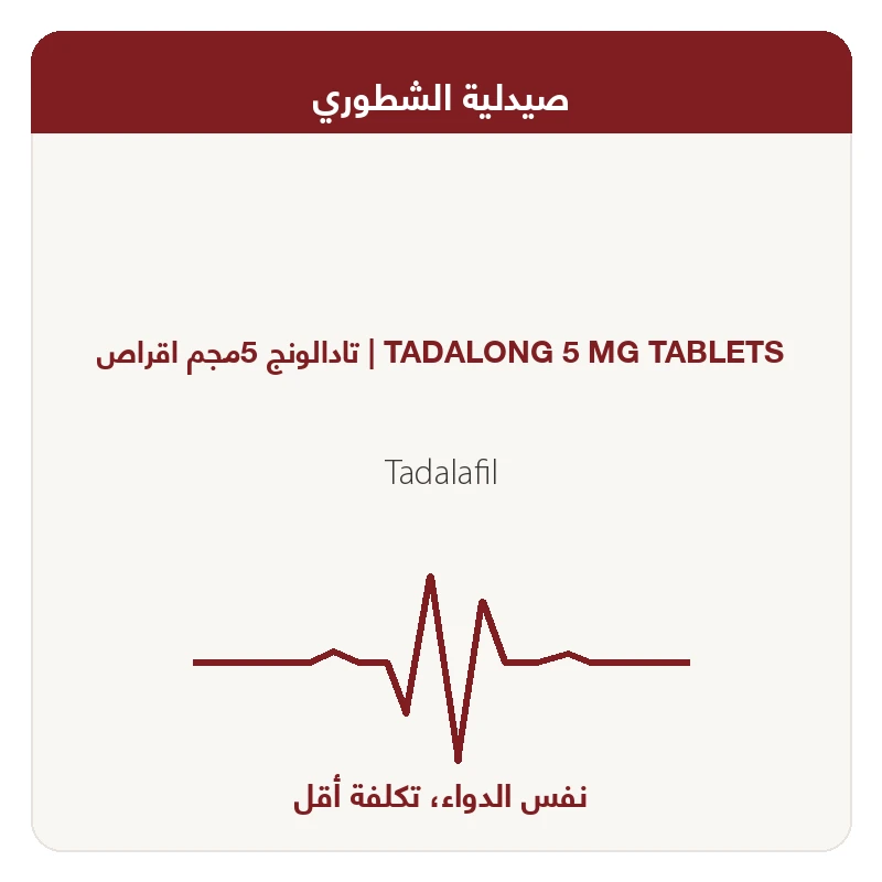 تادالونج 5مجم اقراص
