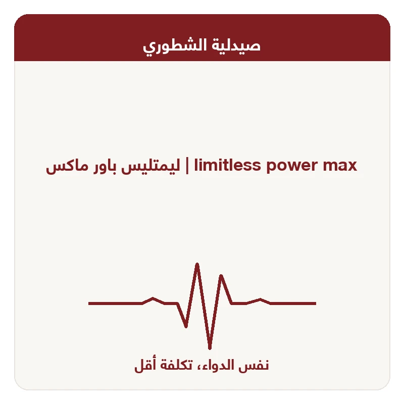 ليمتليس باور ماكس