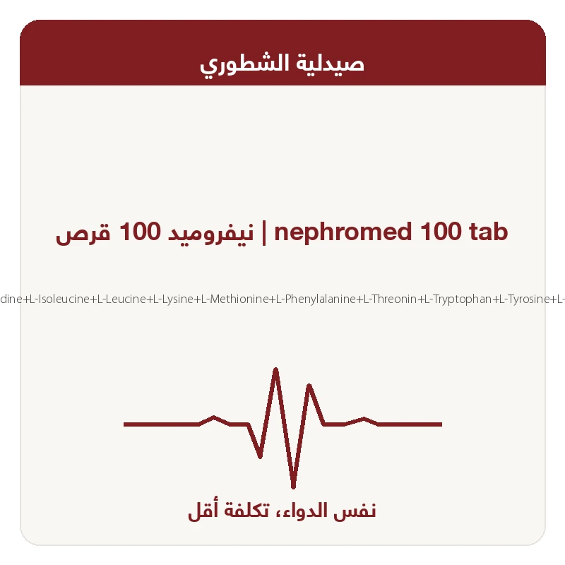 نيفروميد 100 قرص