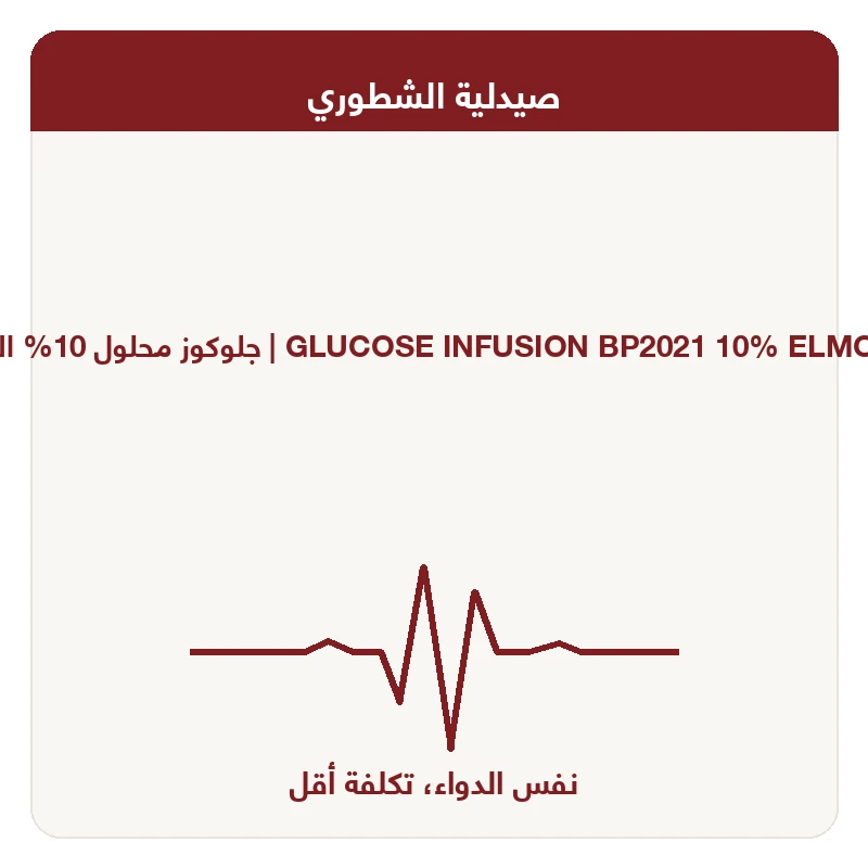 جلوكوز محلول 10% المتحدون فارما