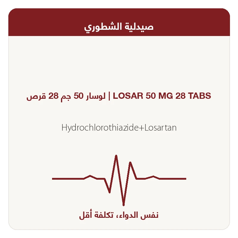 لوسار 50 جم 28 قرص