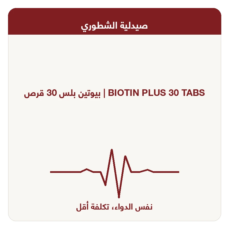 بيوتين بلس 30 قرص