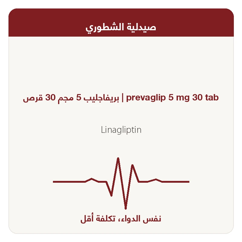 بريفاجليب 5 مجم 30 قرص