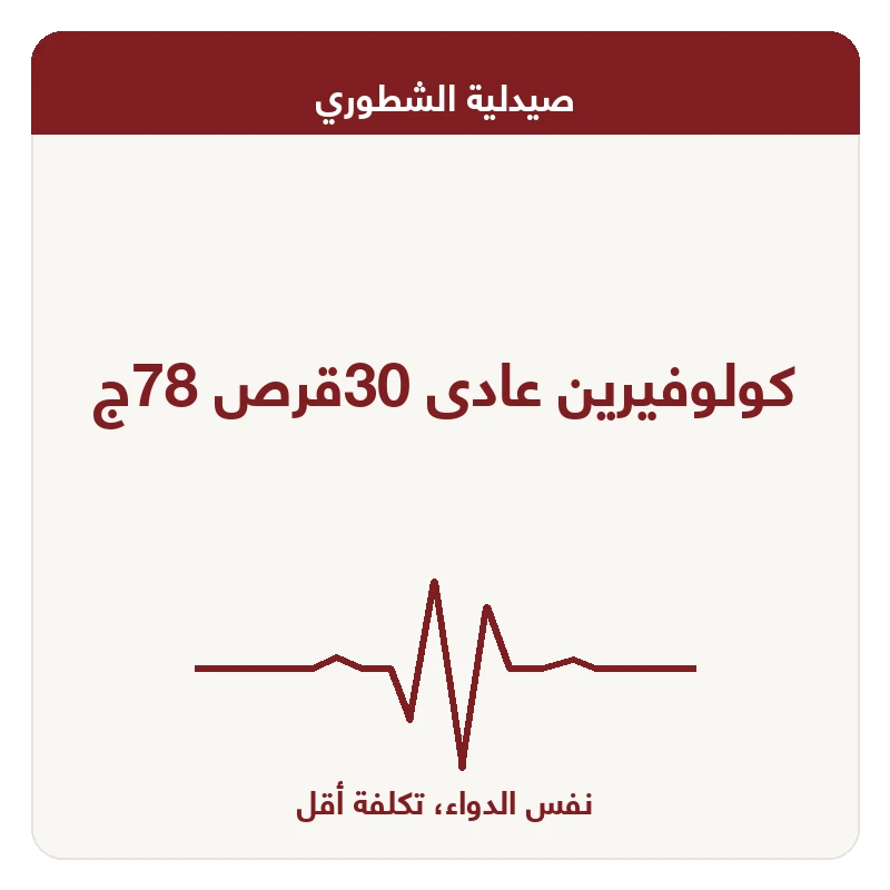 كولوفيرين عادى 30قرص 78ج