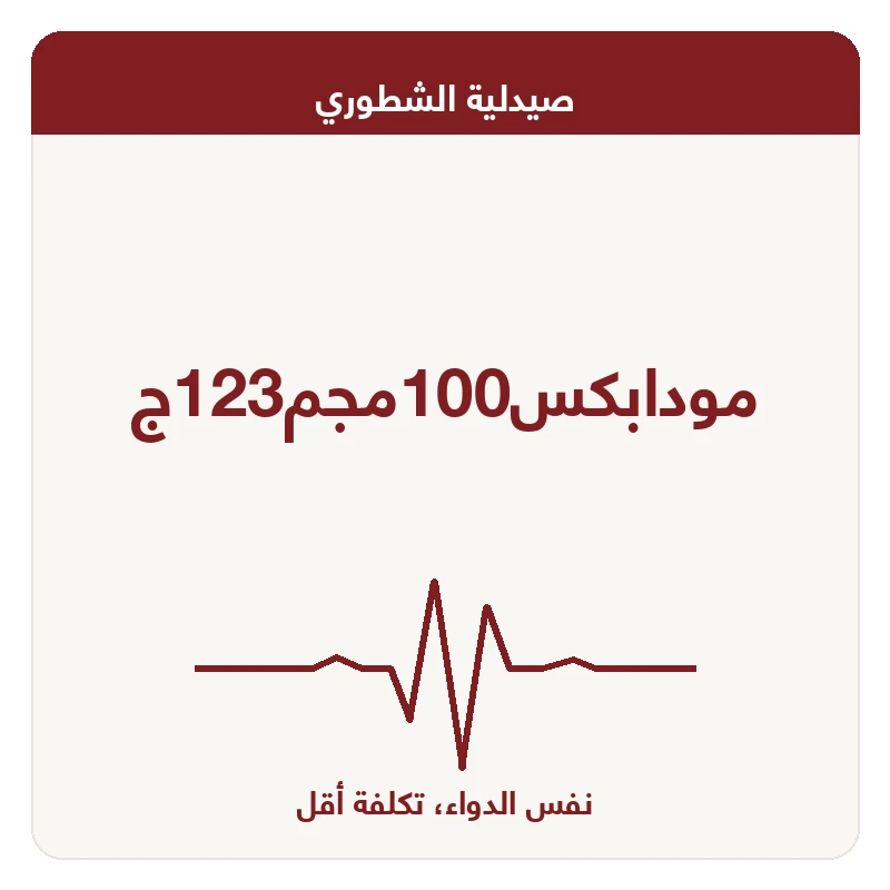 مودابكس100مجم123ج