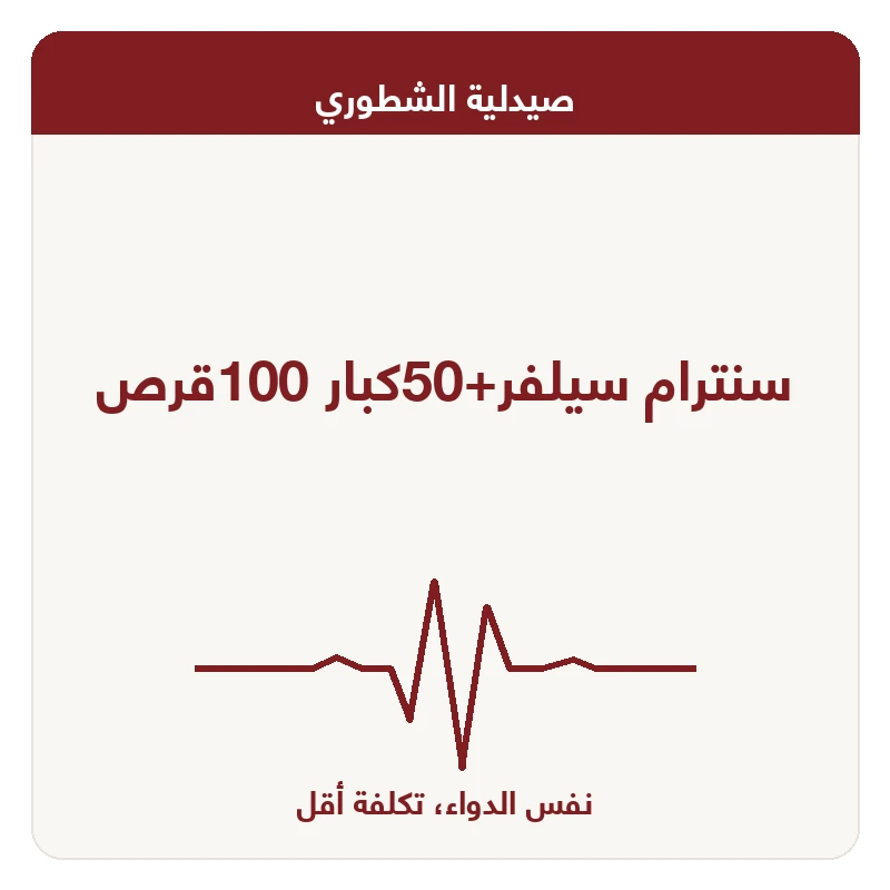 سنترام سيلفر+50كبار 100قرص