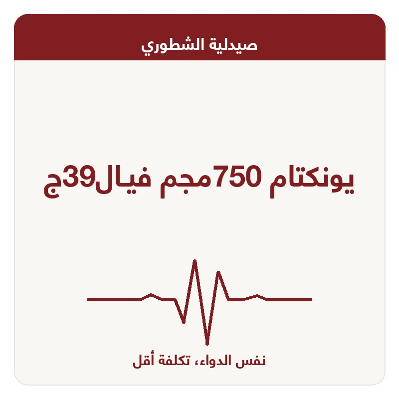 يونكتام 750مجم فيـال39ج