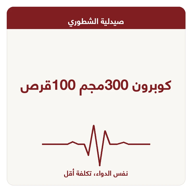 كوبرون 300مجم 100قرص