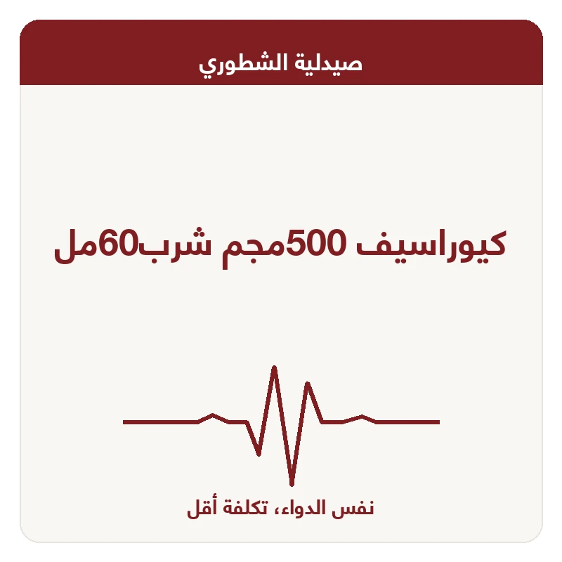 كيوراسيف 500مجم شرب60مل
